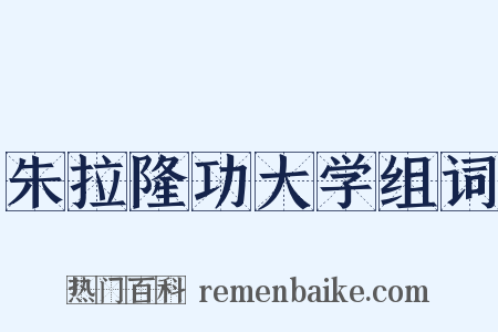 朱拉隆功大学组词是什么意思的图片